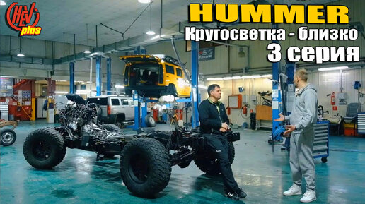 Обработка ржавчины и восстановление Hummer H2. Готовим машину к кругосветке! 3 серия.