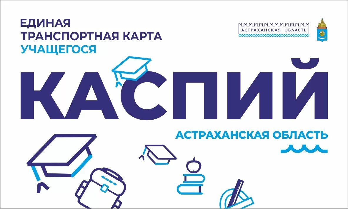 Транспортная карта астрахань