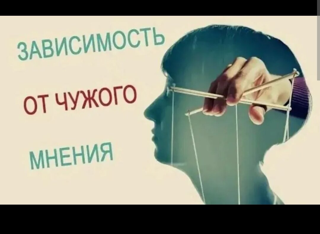 Над мнение. Зависимость от чужого мнения. Не зависеть от чужого мнения. Человек зависимый от чужого мнения. Зависимость от чужое мнение.