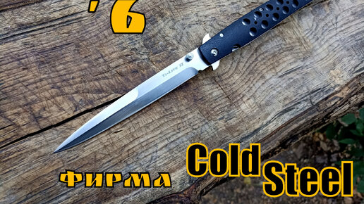 Складной нож - стилет TI-Lite VI от фирмы Cold Steel. Выживание. Тест №143