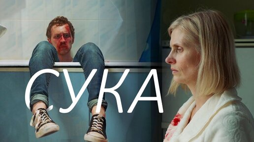 Download Video: ПРЕМЬЕРА! Короткометражный фильм «СУКА» | Подготовлено DeeaFilm