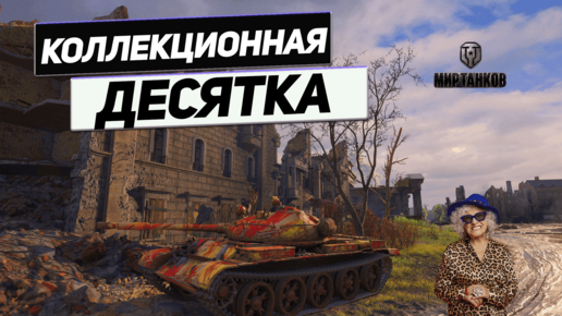 Т-62А - Выдержка на 7 Звёзд !