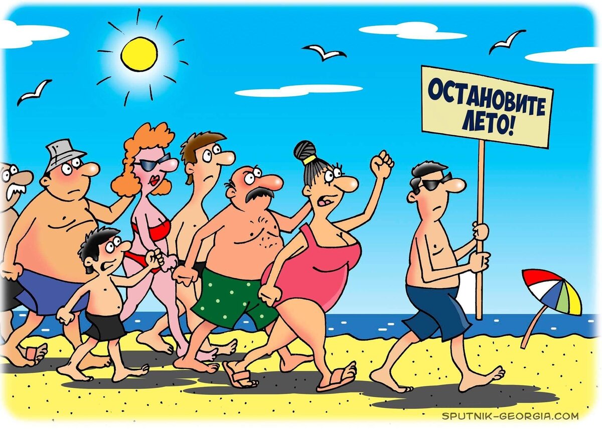 Отпуск остановись. Карикатуры на пляже. Карикатуры на отдыхающих. Карикатуры про лето. Карикатура море пляж.