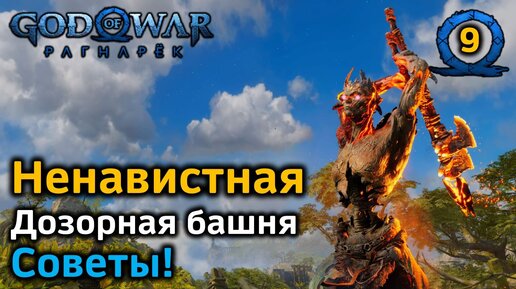 God of War Рагнарёк | Ненавистная Дозорная башня | Как быстро справиться | Советы