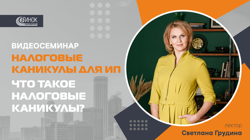 ЧТО ТАКОЕ НАЛОГОВЫЕ КАНИКУЛЫ?