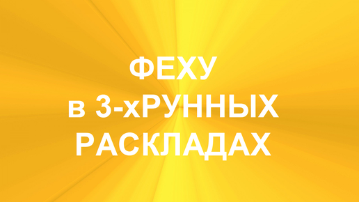 РУНА ФЕХУ. ТОЛКОВАНИЯ В ТЕХНИКЕ ТРЁХРУННЫХ РАСКЛАДОВ. 1 часть