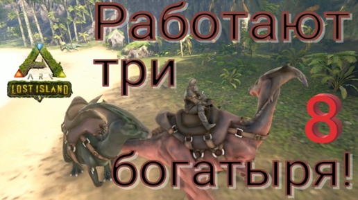 #8 ПОЛНОСТЬЮ ЗАХВАТЫВАЮ ПЛЯЖ! ARK Survival Evolved: Lost Island