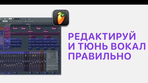 Descargar video: Курс 3 — Редактируй и тюнь вокал правильно в FL Studio 20/21. Урок 1 — Выбор дублей и сбор вокала