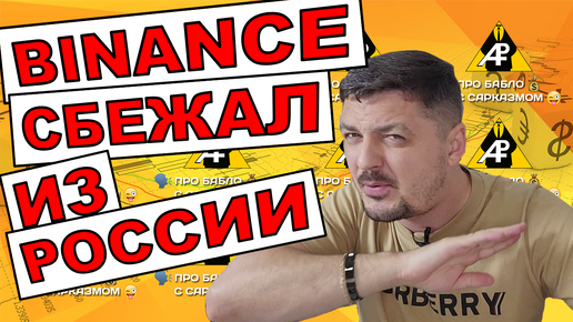 BINANCE покидает Россию