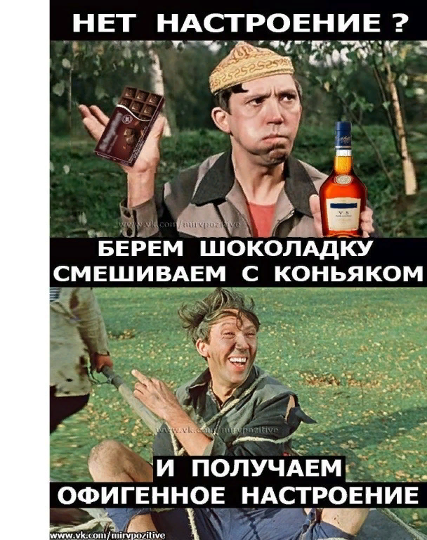 Нет настроения что ответить. Нет настроения съешь шоколадку. Нет настроения съешь шоколадку не помогает. Нет настроения съешь шоколадку не помогает запей коньяком. Нет настроения