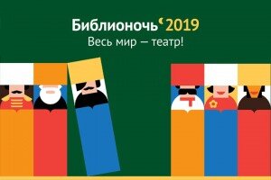 Уже совсем скоро —  20 апреля — по всей России пройдет ежегодная акция для любителей чтения и книг, в которой примут участие библиотеки, образовательные и культурные учреждения, издательства. В нынешнем году официальной темой акции стала шекспировская фраза «Весь мир — театр». Библиотеками по всей стране будут проводиться поэтические чтения, встречи с писателями, мастер-классы, книжные ярмарки и театральные представления. С подробной программой можно ознакомиться на сайте Библионочи.