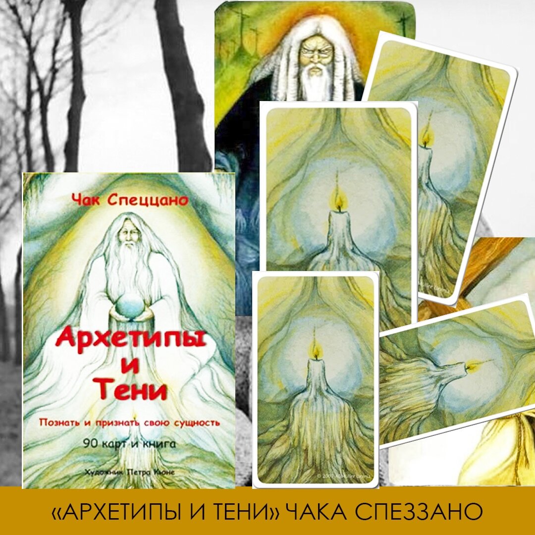 Архетип и персональный стиль. Чак Спеццано карты архетипы и тени. Метафорические карты Чак Спеззано архетипы и тени. Архетипы и тени Чак Спеццано рубашки. Метафорические карты архетипы и тени.