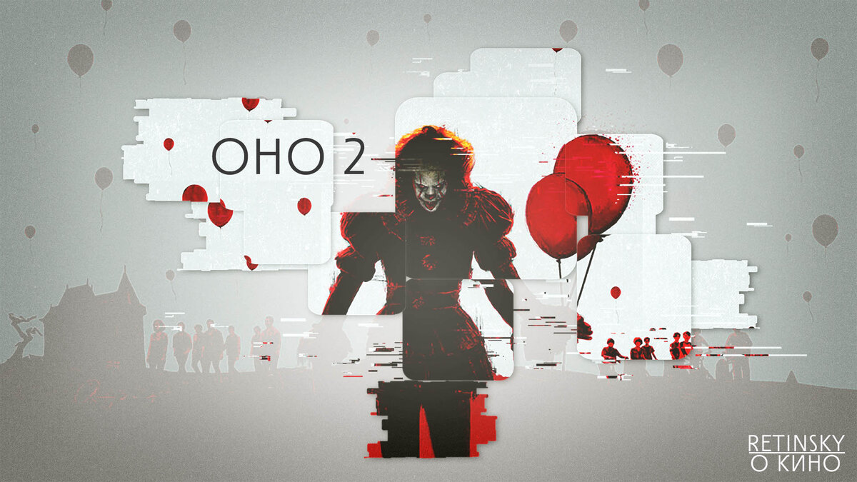 Иллюстрация к фильму «Оно 2» (2019)