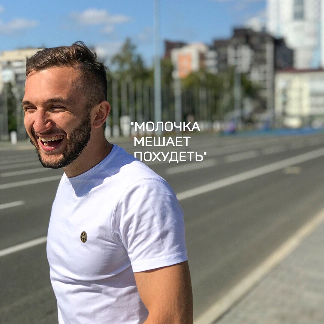 Руки прочь от молочки! ⠀
«Молочные продукты мешают похудению, повышая уровень инсулина, а инсулин - это зло» – крайне ошибочное суждение.
⠀
Инсулин от молочных продуктов поднимается так же быстро и сильно, как от сладкой пищи.
⠀
Но это не вредит похудению. Если вы на дефиците калорий, то всё равно будете худеть, даже с высоким инсулином.
⠀
Высокий инсулин, наоборот, помогает жиросжиганию, способствуя снижению аппетита.
Исходя из этого высказывания, ясно, что сладкое вписывается в диету, только с сахаром проблема, что он приводит к скачкам глюкозы в крови, что повышает аппетит.
⠀
А так как молочные продукты представляют собой преимущественно белок и жир, то они, наоборот, только помогут, так как не будет скачков глюкозы. А белковые продукты снижают  аппетит как раз таки за счёт повышения инсулина.
⠀
Единственный вопрос к молочке по поводу лактозы, которая у 6-20% россиян переваривается неполноценно, вызывая брожение, газообразование и диарею.
Но полагаю, что эти люди уже знают о своем музыкальном кишечнике😅
С кисломолочкой получше, там лактоза ферментированная, поэтому легче переваривается, поэтому не вызывает таких симптомов.
⠀
Чуть не забыл, что якобы молочные продукты приводят к отекам, из-за чего при подготовке к соревнованиям профессиональные бодибилдеры отказываются от них.
Не знаю, насколько это оправдано.
⠀
В моем рационе грамм 200 творога и сыр на постоянной основе. Какую молочку любите вы? Пишите в комментах💁🏻‍♂