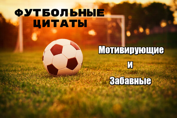 Забавные и мотивирующие футбольные цитаты.