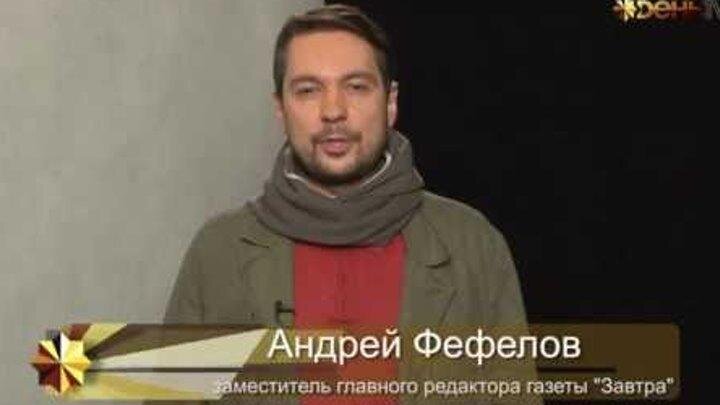 Андрей Фефелов - сын Александра Проханова 