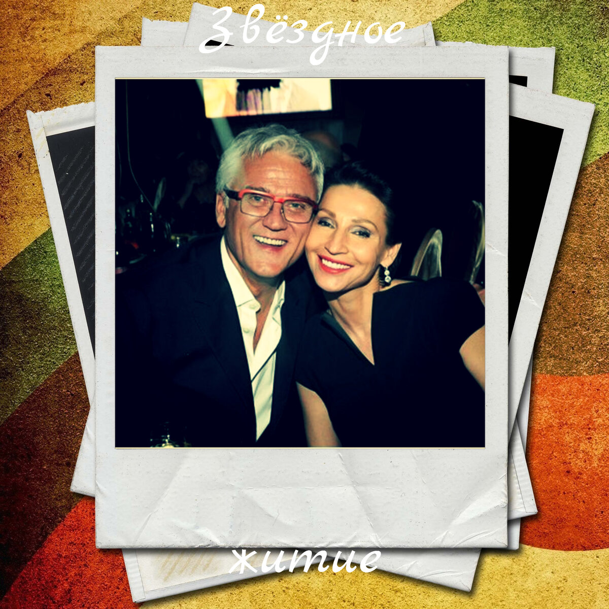 А. Маршал с Натальей