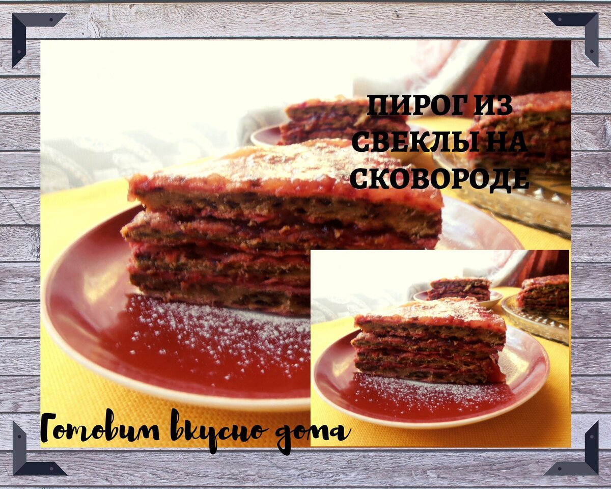 Пирог из свеклы на сковороде