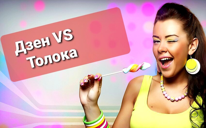 Дзен против Толоки