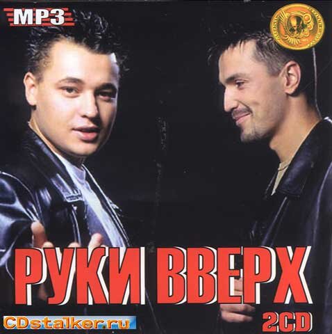 Бесплатные музыка мп3 руки вверх. Группа руки вверх!. DVD руки вверх. Группа руки вверх диски. Руки вверх CD.