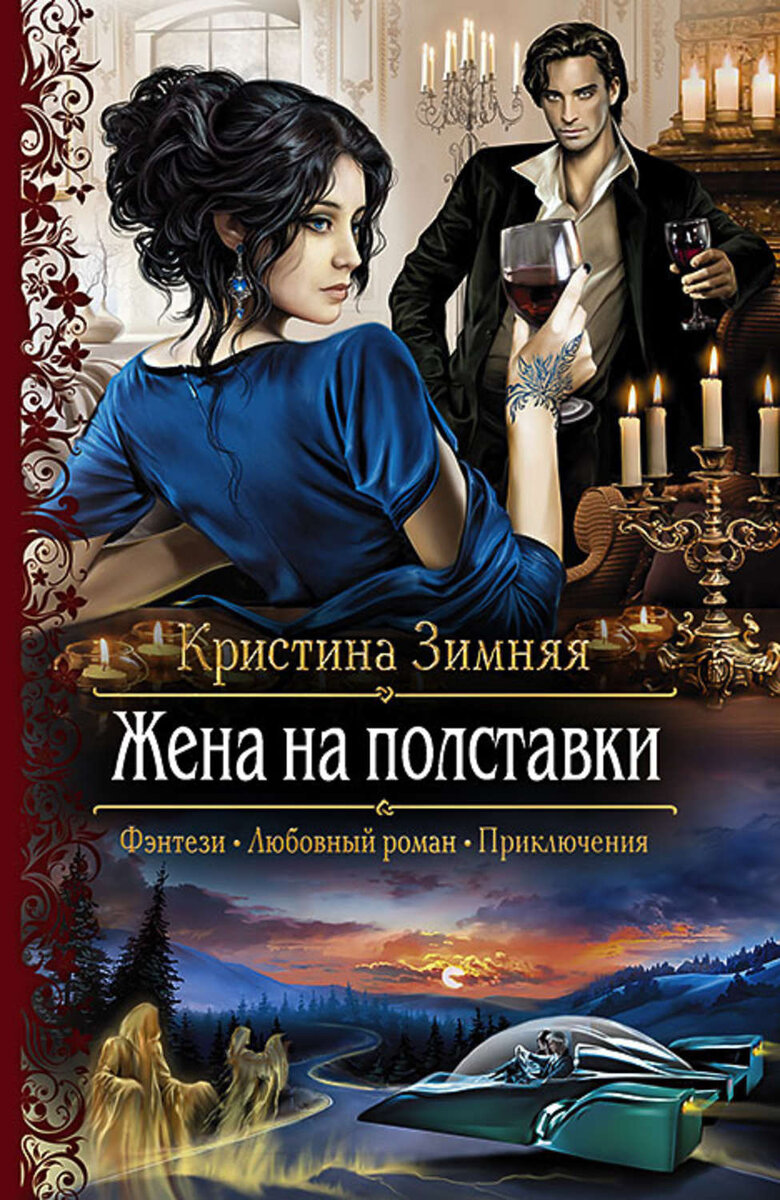 Wife's fantasy. Книги фэнтези. Фэнтези романы. Любовное фэнтези.