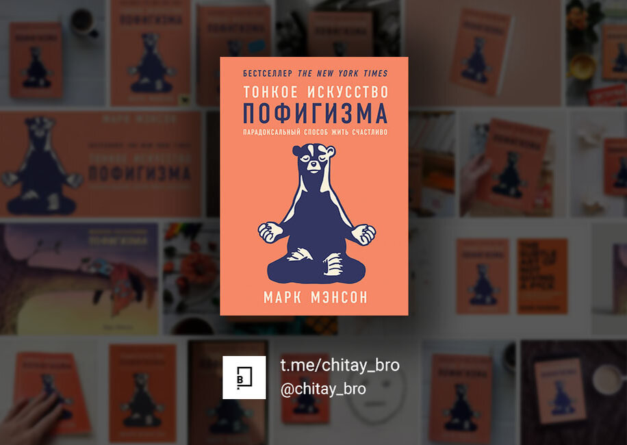 Книга №47: «Тонкое искусство пофигизма. Парадоксальный способ жить счастливо» - Марк Мэнсон 