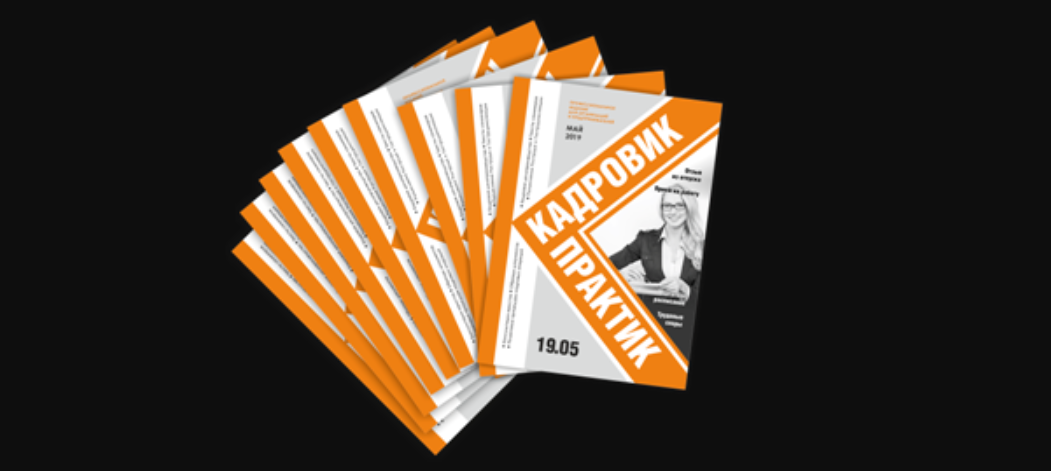 По материалам журнала "Кадровик-практик"