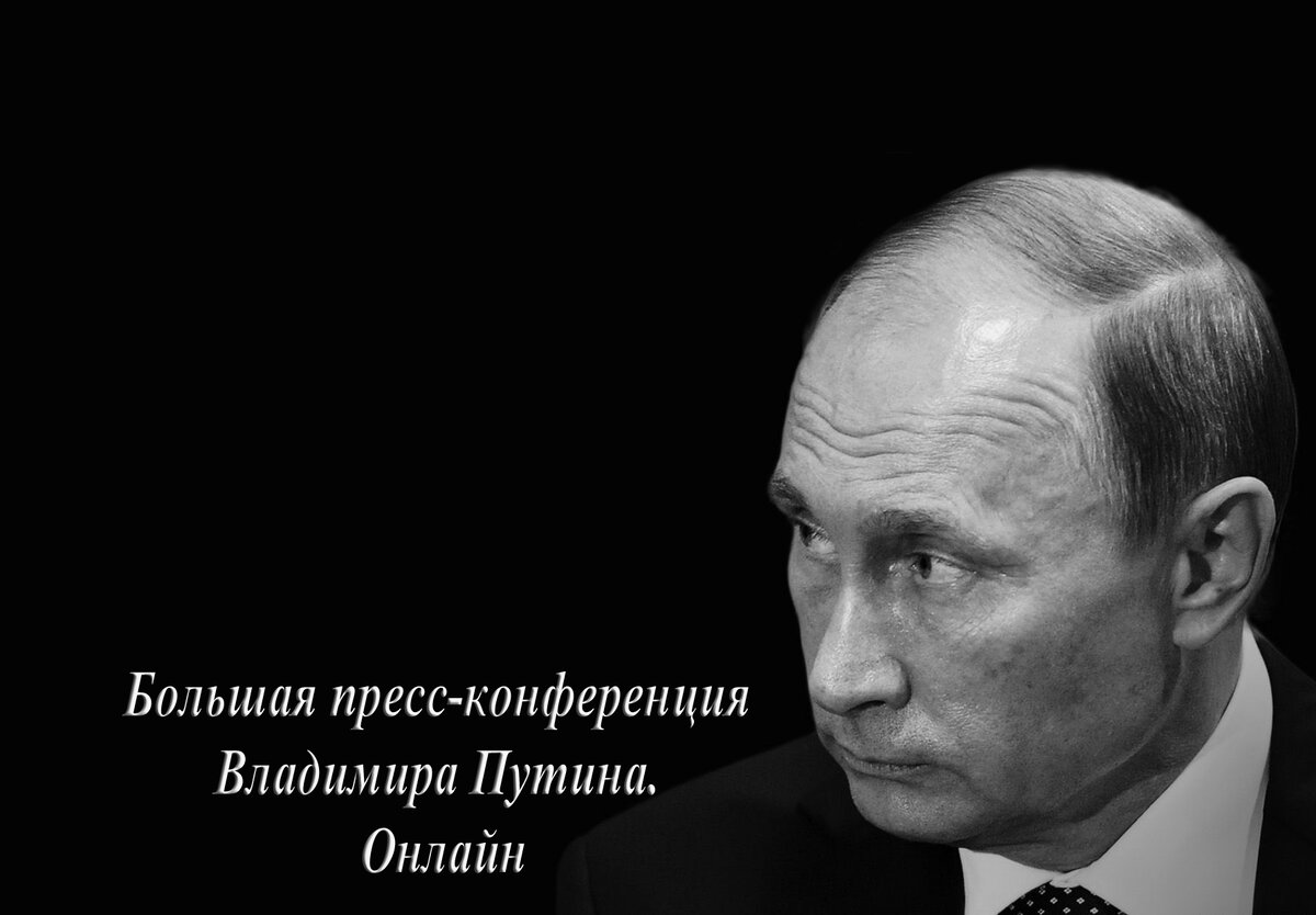 Путин черно белое фото