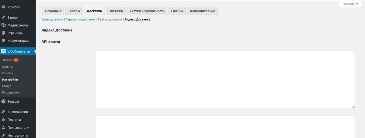 Заполните поля `API ключи`. Их можно получить в панели управления в вашем аккаунте Яндекс.Доставки. 