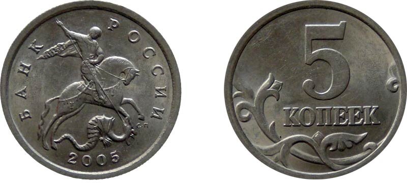 5 копеек 2005 года СПМД