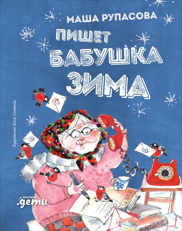 
 Маша Рупасова. Пишет бабушка Зима.