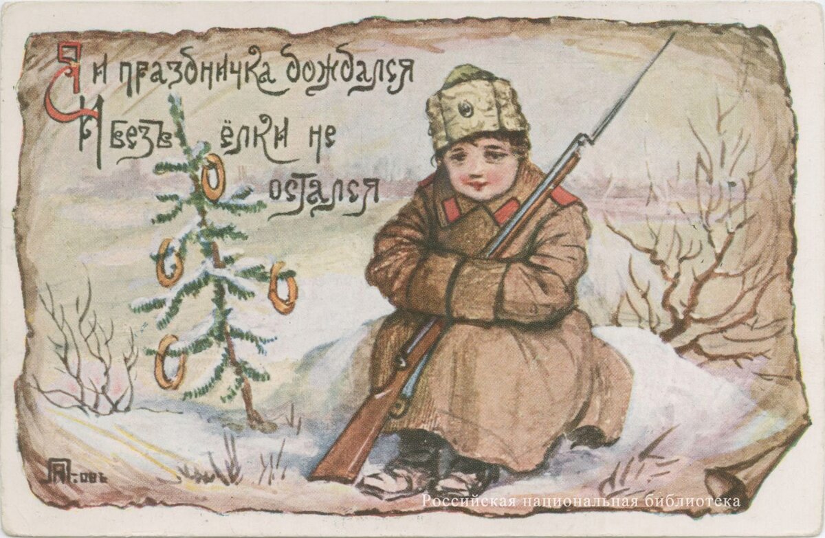 Лавров А. А. Я и праздничка дождался и без елки не остался : почтовая карточка. - Москва : Типо-литография Т.Д. Гарри Гельмс и Ко, [между 1914 и 1917]. - Цветная автотипия. 