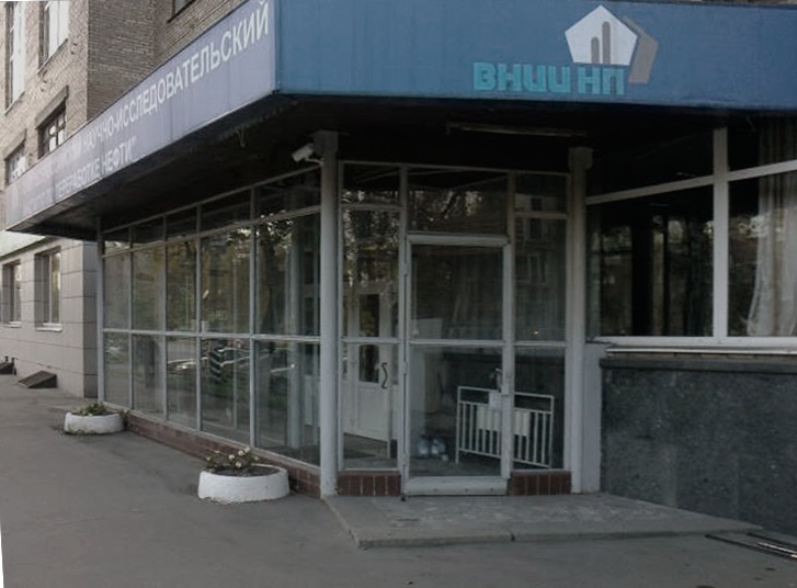 Здание института, в  котором была разработана смазка ЦИАТИМ 201