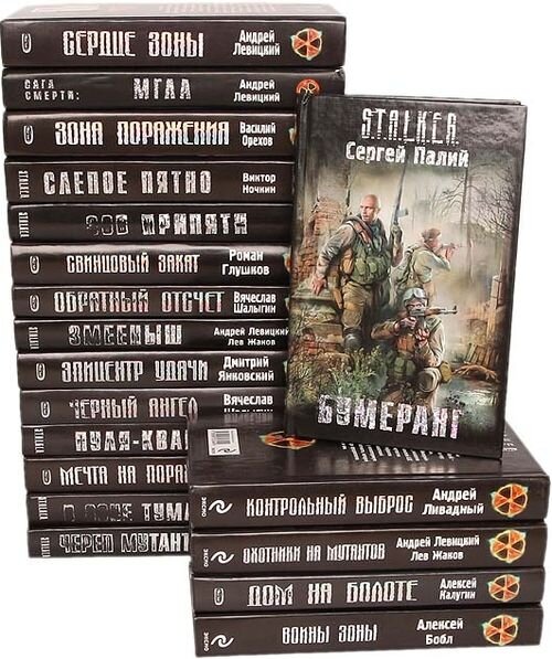 Читаем сталкер. Сталкер книга Автор. S.T.A.L.K.E.R. (серия книг). Книги по сталкеру. Книги по сталкеру список.