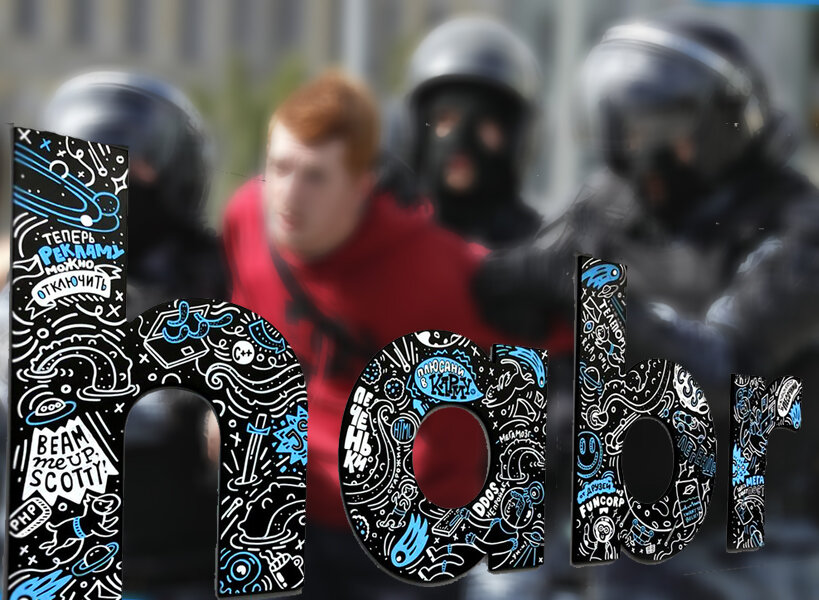 "Хабрахабр" vs "силовики"