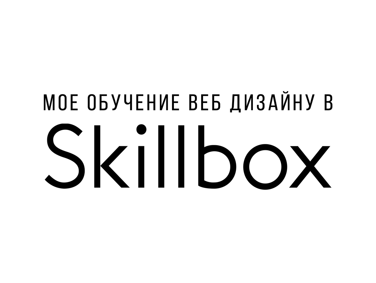 Веб дизайн скиллбокс. Skillbox. Фирменные знаки скиллбокс. Графический дизайнер Skillbox. Skillbox эмблема.