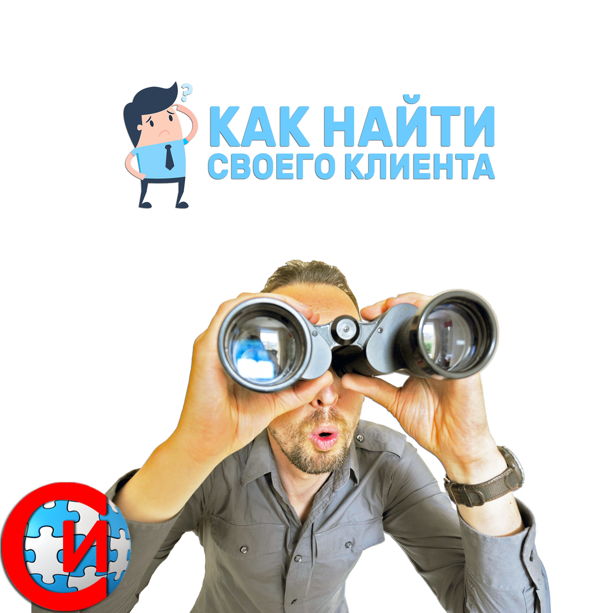 Поиск клиентов. Реклама и поиск клиентов. Ищу клиента. Как найти клиентов.