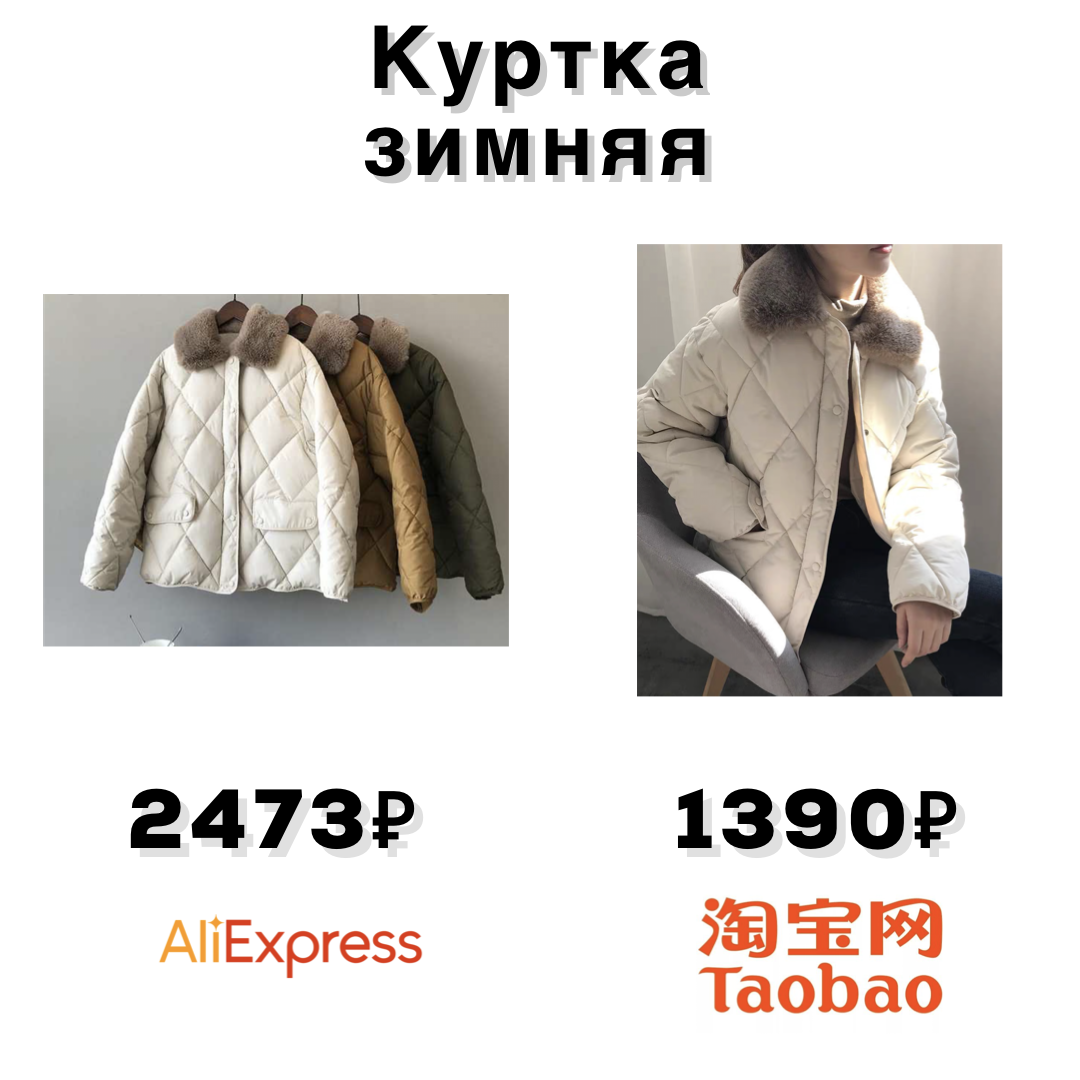 Таобао и АЛИЭКСПРЕСС. Шмотки с Таобао. Закупка Таобао. ALIEXPRESS Taobao.