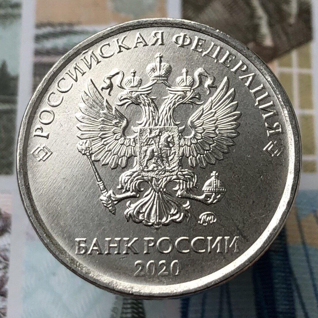Монета 1 рубль 2020 года ММД
