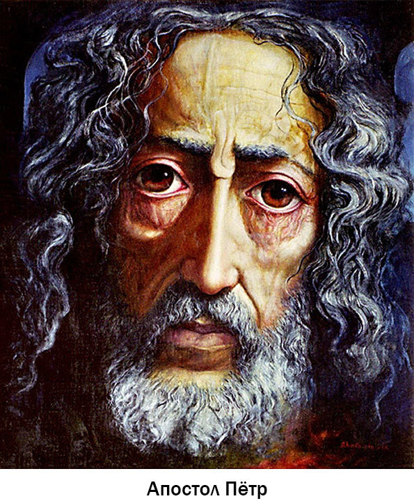 Апостол Петр