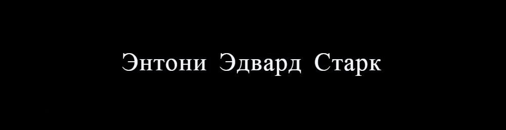 Чаще всего его называют просто - Тони