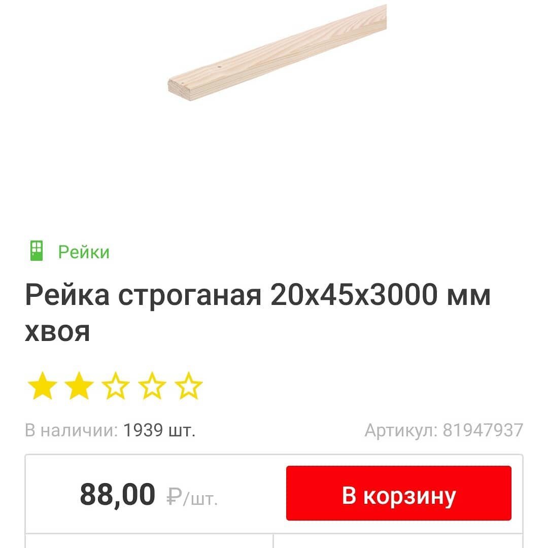 Рейки из Леруа Мерлен