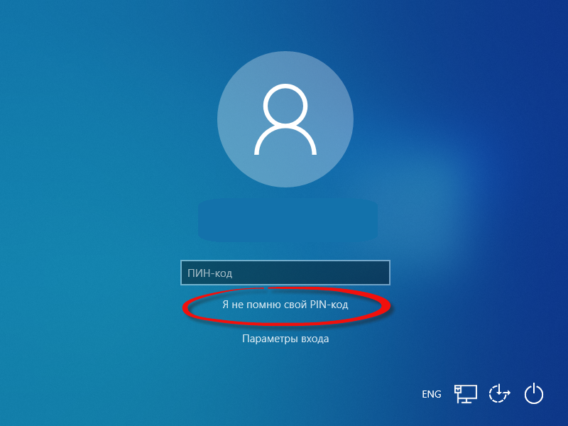 Нажмите "Я не помню свой PIN-код" после неудачной попытки ввода пароля в Windows 10