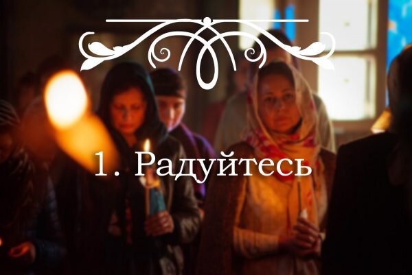 
«Всегда радуйтесь, непрестанно молитесь, за все благодарите» (1 Фес.5:16-18), — мудрый совет апостола как никогда актуален в великопостные дни.