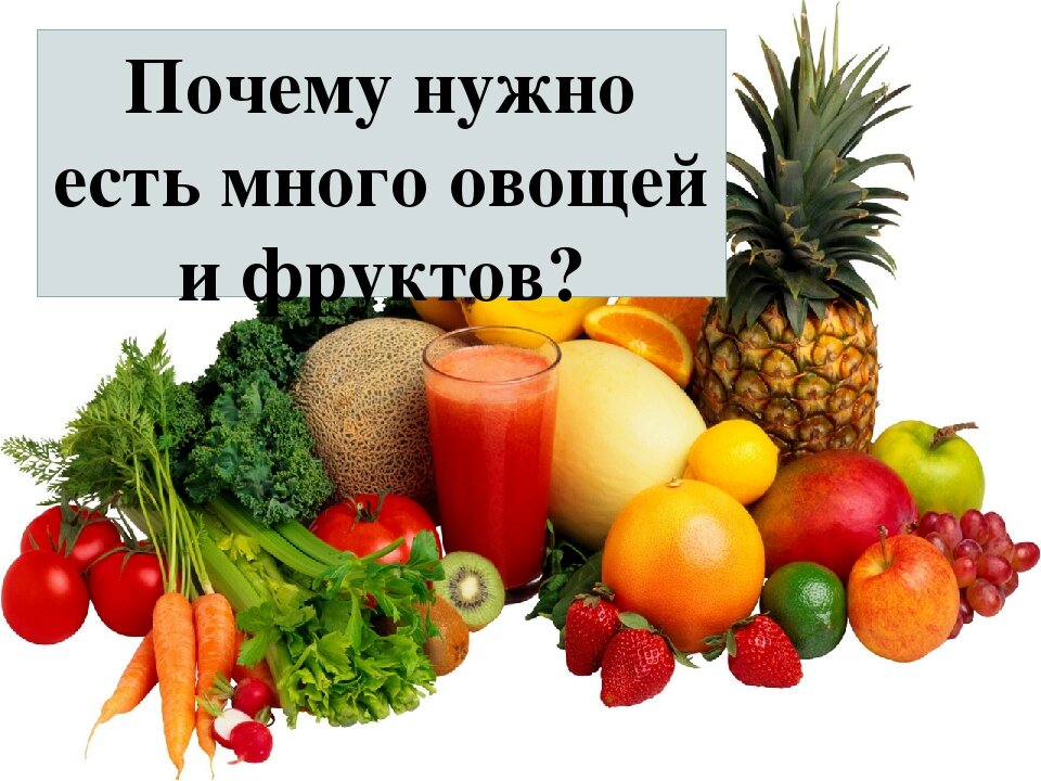 Почему надо есть овощи и фрукты. Почему нужно есть больше овощей и фруктов. Почему нужно есть много овощей и фруктов. Почему нужно есть овощи и фрукты. Почему нужно кушать овощи и фрукты.