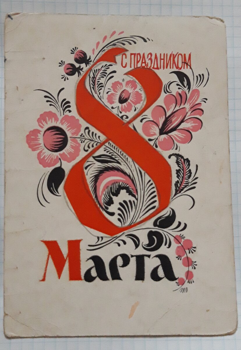 Открытка 1961 года