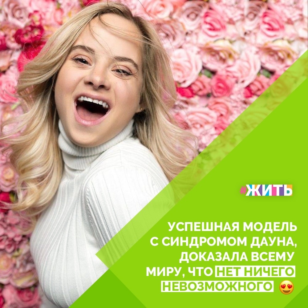 Каждая женщина прекрасна в своей неповторимости, однако многое оказывает на нее давление. Взять, к примеру, общество со своими стандартами красоты или индустрию моды, которая тоже диктует свои правила. В то время, пока весь мир пытается привить что-то новое женщинам, появилась одна модель, которая похожа на глоток свежего воздуха! Этой моделью является 22-летняя София Жирау и это несмотря на то, что ей поставили диагноз синдром Дауна ещё в детстве💪

Если вы чего-то желаете, то это непременно сбудется. Только есть одно условие: нужно не сдаваться!😎

#жить #проектжить #нетневозможного