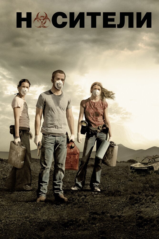 Обложка к фильму "Носители" 2008