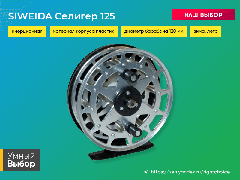 Катушка Нельма КП-64 Luxe. Катушка инерционная Siweida Селигер 100 алюминий 2bb. Катушка инерционная Siweida Селигер 125 алюминий 2bb. Катушка Нельма КП-114-м1.