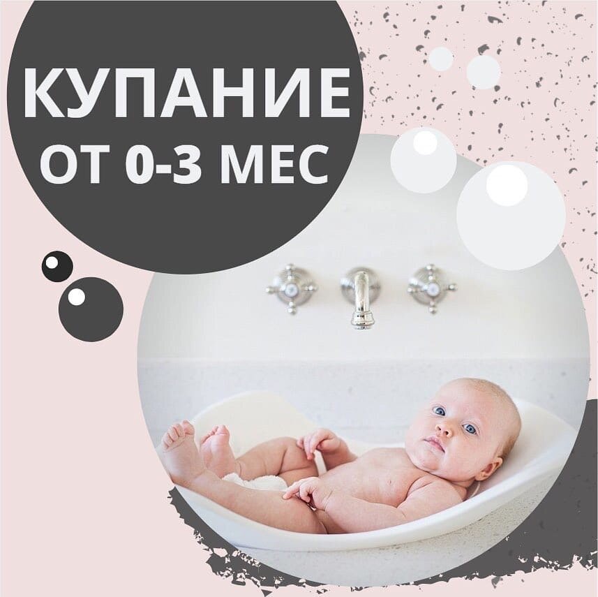 КУПАНИЕ ⠀
В раковине?!
А что, так можно было?
Безопасно такое купание?
⠀
👍🏼Да, так можно и так безопасно!
⠀
💡Помните, мы говорили с вами, что не стоит радоваться, если малыш начал удерживать голову в возрасте до 1 месяца.
ЭТО ТОНУС!
Тонус мышц задней поверхности шеи и спины, который в разном проявлении есть у каждого новорожденного.
⠀
📌И в первые три месяца помочь малышу можно с помощью правильного обращения, которое позволит снизить напряжение.
⠀
И сейчас, конкретно, я хотела бы разобрать купание🛁
⠀
❗Главный секрет такого купания - положение малыша❗
Важно, чтобы оно напоминало нам позу эмбриона.
Контролируйте во время купания:
✔подбородок прижат к груди;
✔ноги согнуты и приподняты к животу.
⠀
Для купания до 3-х месяцев, так же можно использовать (смотри в карусели):
✅Гамак
✅Горка
✅Ванночка
✅Текстильные вставки
⠀
❓Как мыть ребёнка в раковине?
Важно! Пуповина заживет быстрее, если ее не мочить. А пока она не отпала, можно протирать малыша влажной губкой.
⠀
✅ поставьте все принадлежности для купания рядом с собой - во время купания малыш всегда должен быть под присмотром взрослого;
✅ постелите на дно махровое полотенце;
✅ комфортная температура воды 36,6-37,0 (температура тела взрослого человека);
✅ в конце купания окутайте ребенка в полотенце, которое находится в раковине, и спускайте воду.
Постепенно полотенце начнёт прилегать к телу, что положительно скажется на осознание малышом границ своего тела;
✅ после купания насухо вытереть тело малыша, уделяя особое внимание складочкам на теле.
⠀
🔥Кроме того, родителям намного удобнее стоять у раковины, чем наклоняться над ванной.
Это важно для мам после тяжелых родов и тех, кто страдает от болей в спине.
⠀
Как вам такой способ для купания?🌸
Пишите в комментариях)
И ставим лайк❤, чтобы пост могли увидеть больше родителей!